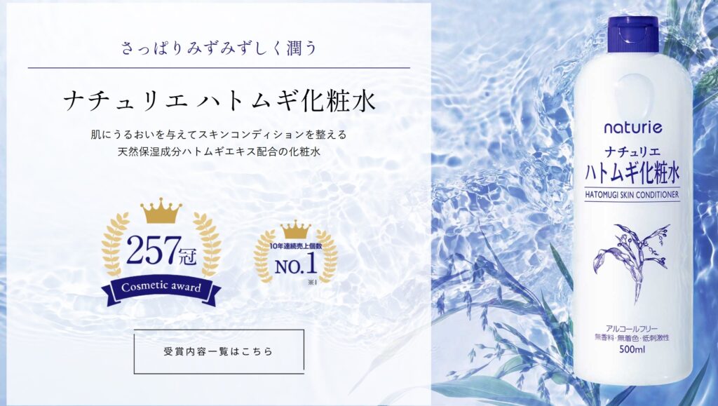 ナチュリエ ハトムギ化粧水